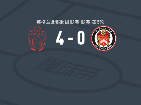艾尔佛莱顿4-0大胜海德联，Jakub Kruszynski、Siyabonga Ligendza破门