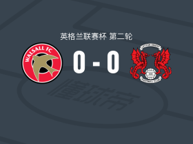 沃尔索尔0-0莱顿东方，难分伯仲