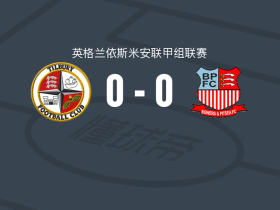 提伯利0-0皮特斯，秋色平分