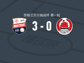 蒙特罗斯3-0大胜克莱德，Jake Sutherland点射，霍格破门