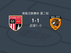 点球大战斯托克城2-1赫尔城
