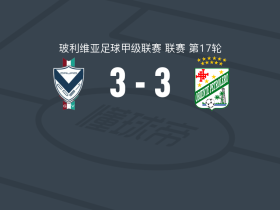 GV圣何塞3-3东方石油，阿维莱斯首开记录，何塞-弗洛雷斯扳平