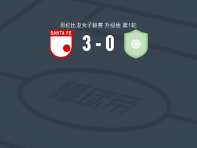 圣菲独立女足3-0大胜Orsomarso，francelis graterol建功，Izabela Cortés Rod