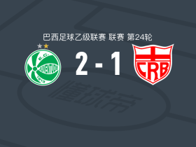 尤文图德2-1逆转巴西雷加塔斯，卡尔德克建功，阿利松-萨菲拉点射破门