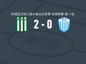 旅行者2-0阿根廷梅洛取阿大都乙3连胜，Matías Pólvera建功，nicolas damiolini锁定胜局