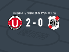 澳尼塔2-0波托西国民，门多萨建功，奥斯瓦尔多-布兰科锦上添花