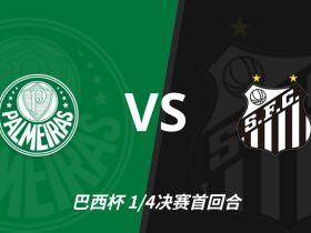 巴西杯角球统计：帕尔梅拉斯场均5.6个，桑托斯场均5.6个