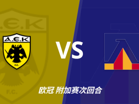欧冠附加赛角球统计：雅典AEK场均3.8，索菲亚列夫斯基场均5
