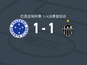 克鲁塞罗1-1米内罗竞技，肯尼-阿罗约破僵，雷南-洛迪扳平