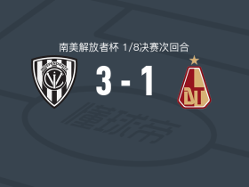 山谷独立3-1托利马体育，马蒂亚斯-佩雷略破门，卡洛斯-冈萨雷斯建功