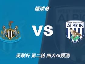 四大AI预测纽卡斯尔联vs西布朗：三家预测主队2比0