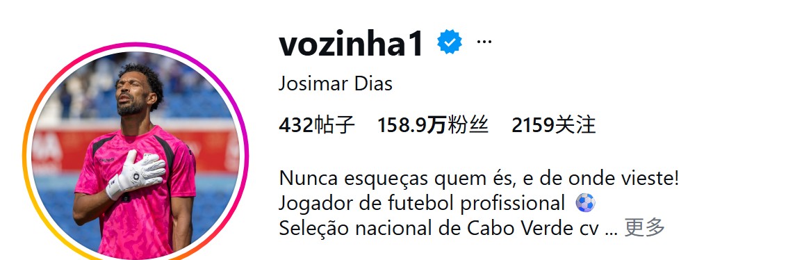 吸粉，佛得角门将沃齐尼亚在零封西班牙后社媒粉丝暴涨超150万