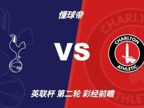 彩经前瞻：托特纳姆热刺vs查尔顿，预计主队两球以上取胜