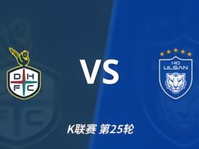 彩经前瞻：大田市民vs蔚山HD，看好大田市民主场不败，首选主胜