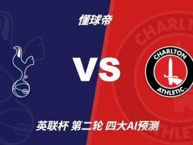 四大AI预测托特纳姆热刺vs查尔顿：各家均看好主队大胜