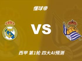 四大AI预测皇马vs皇家社会：各家均猜主队大胜，豆包力推4比1