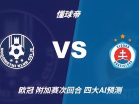 四大AI预测采列vs布拉迪斯拉发：三家猜平局，Deepseek猜主胜