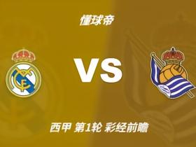 彩经前瞻：皇家马德里vs皇家社会，预计银河战舰三球大胜