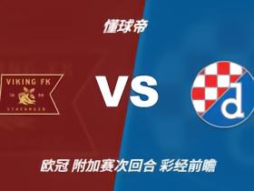 彩经前瞻：维京vs萨格勒布迪纳摩，预计主队小胜晋级欧冠正赛