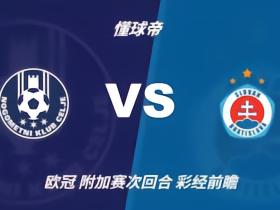 彩经前瞻：采列vs布拉迪斯拉发，生死战预计90分钟平局
