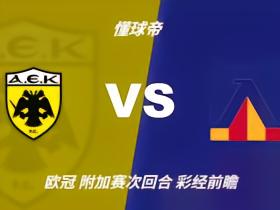 彩经前瞻：雅典AEKvs索菲亚列夫斯基，预计主队小胜晋级