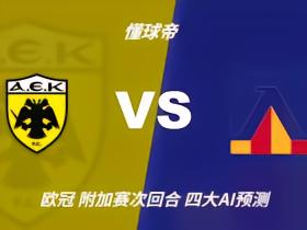 四大AI预测雅典AEKvs索菲亚列夫斯基：各家均猜主队小胜
