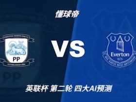 四大AI预测：普雷斯顿vs埃弗顿，各家均猜客队小胜晋级