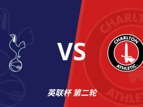 半全场分析：热刺稳占上风，查尔顿后程或能制造威胁