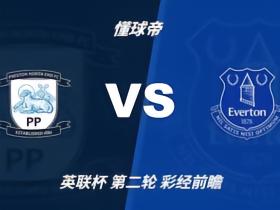 彩经前瞻：普雷斯顿vs埃弗顿，太妃糖客胜无忧