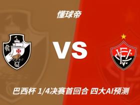 四大AI预测瓦斯科达伽马vs维多利亚：三家支持主队小胜