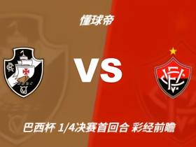 彩经前瞻：瓦斯科达伽马vs维多利亚，预计主队小胜对手