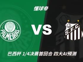 四大AI预测帕尔梅拉斯vs桑托斯：各家均预测主队取胜