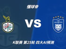 四大AI预测大田市民vs蔚山HD：各家均认为主队不败