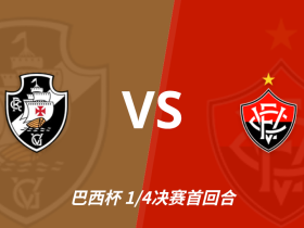 半全场分析：主队热度偏高，维多利亚或能客场不败