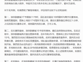 裁判评议：新鹏城战浙江9人迎战符合规则，但在比赛管理和工作程序处理上存在不足