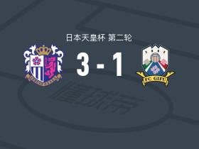 大阪樱花3-1FC岐阜，小见洋太梅开二度，卢卡斯-费尔南德斯点射