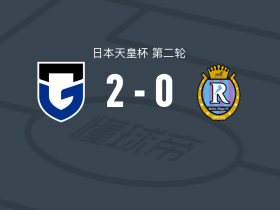 大阪钢巴2-0滋贺湖王，宇佐美贵史包办2球