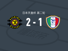 柏太阳神2-1专修大学，长南开史建功，濑川祐辅破门