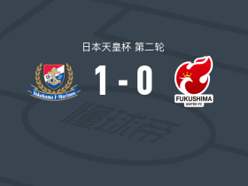 横滨水手1-0福岛联，诹访间幸成一剑封喉