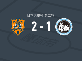 清水心跳2-1逆转FC大阪