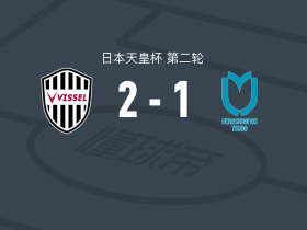 神户胜利船2-1都农克罗诺斯箭，小松莲建功，乡家友太破门