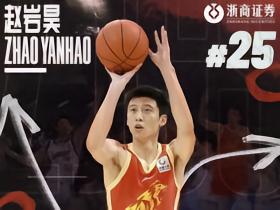 广厦官方：赵岩昊即日起正式加盟宁波男篮