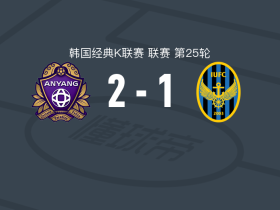 安养2-1逆转仁川联，马特乌斯-奥利韦拉包办2球