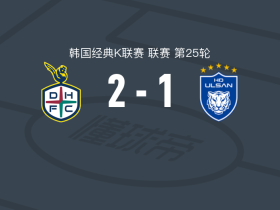 大田韩亚市民2-1逆转蔚山HD，路德维格松替补传射，郑在熙建功
