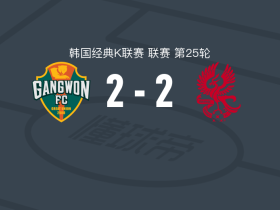 江原2-2光州，文敏瑞先拔头筹，金东现扳平