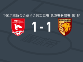 重庆两江瀚达1-1四川叁壹捌重龙，王维成先拔头筹，龚秋乐扳平