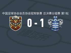 邢台沙河万率1-0青岛复力，安硕一剑封喉