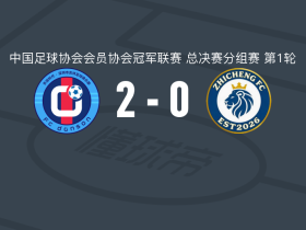 深圳吉祥2-0广州黄埔志诚，宋鑫涛破门，艾力夏提江-努尔买买提锦上添花