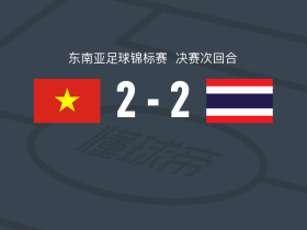 越南2-2泰国夺2026东盟杯冠军，尹猜补时远射乌龙