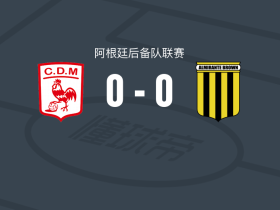 玛伦预备队0-0阿尔米兰特布朗预备队，平分秋色